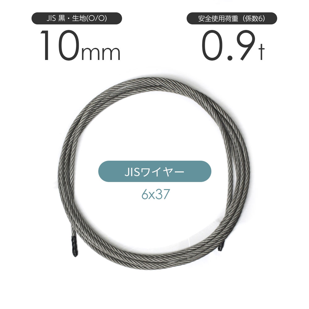 JIS 黒(O/O) 6x37 10mm(3.5分) カット販売 ワイヤーロープ