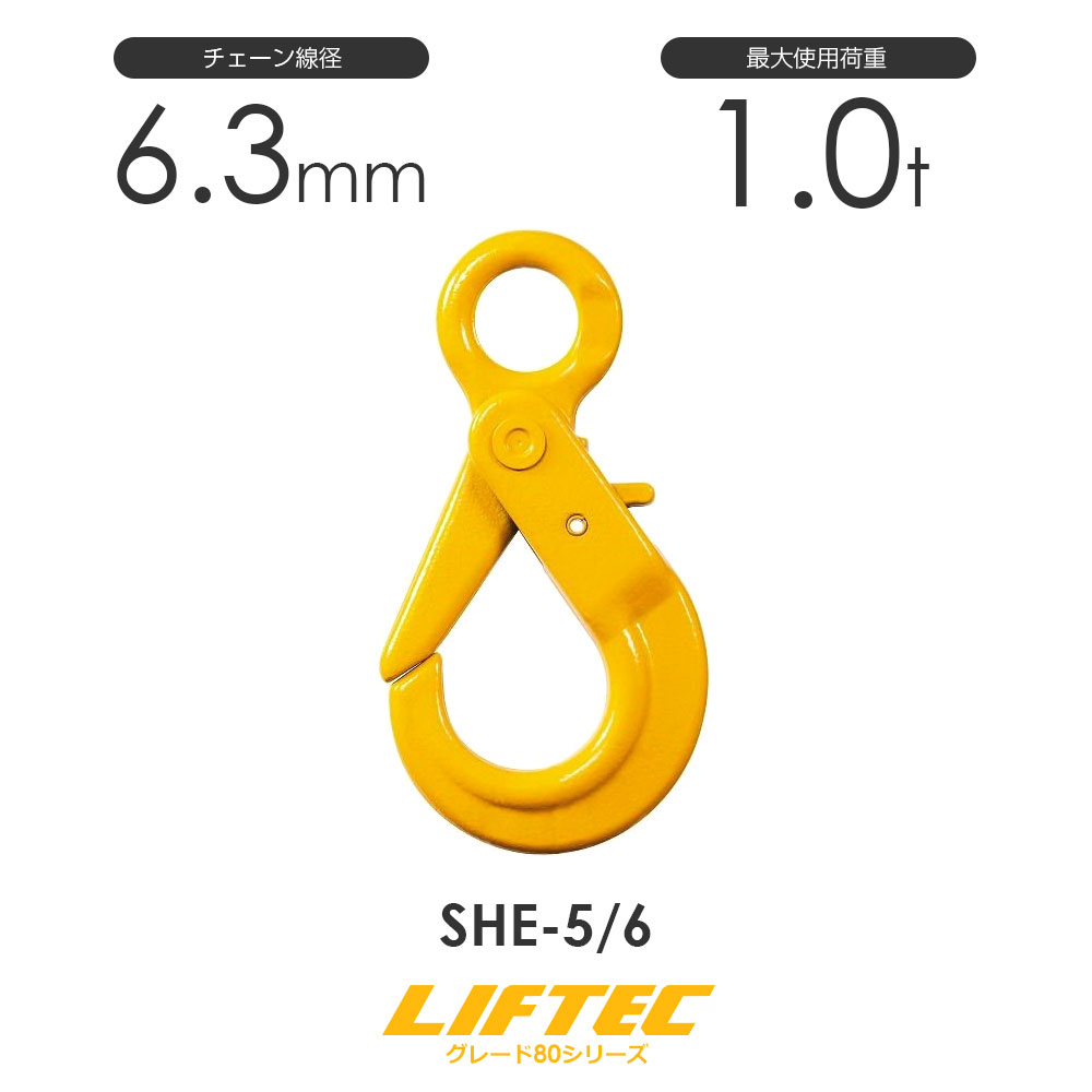 リフテック セルフロックフック SHE-5/6 アイタイプ バネ付 使用荷重1.0t