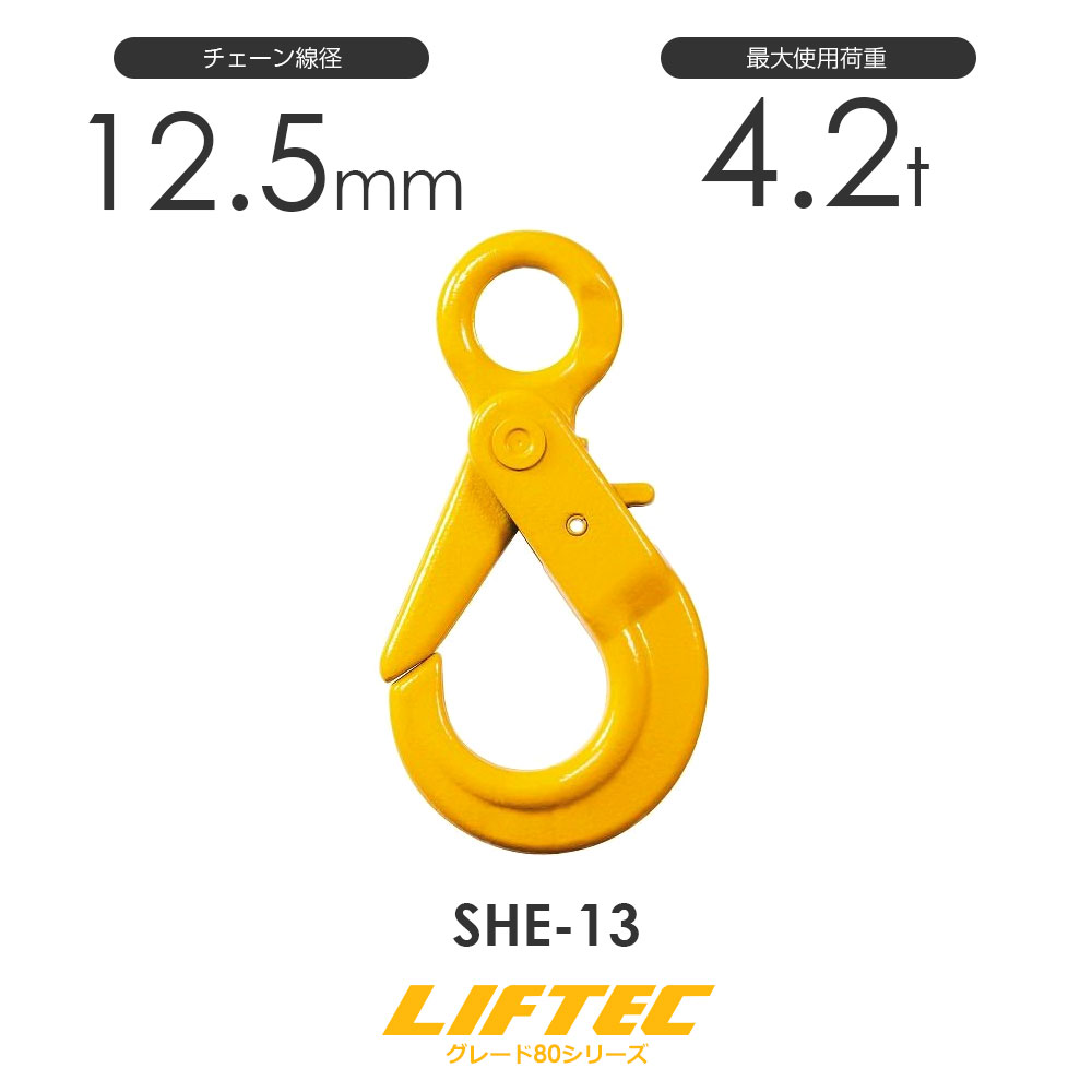 リフテック セルフロックフック SHE-13 アイタイプ バネ付 使用荷重4.2