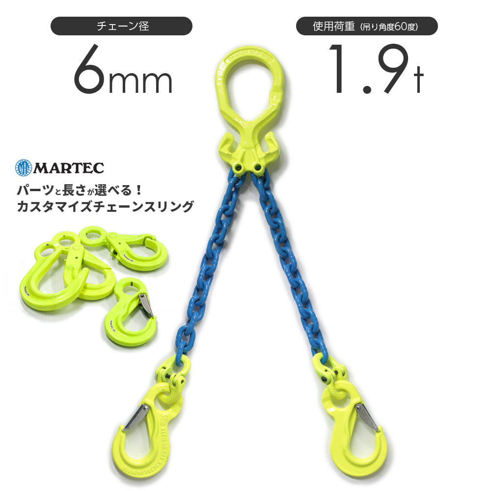 マーテック チェーンスリング 2本吊り 6mm カスタマイズ可能 マーテック 通販｜モノツール