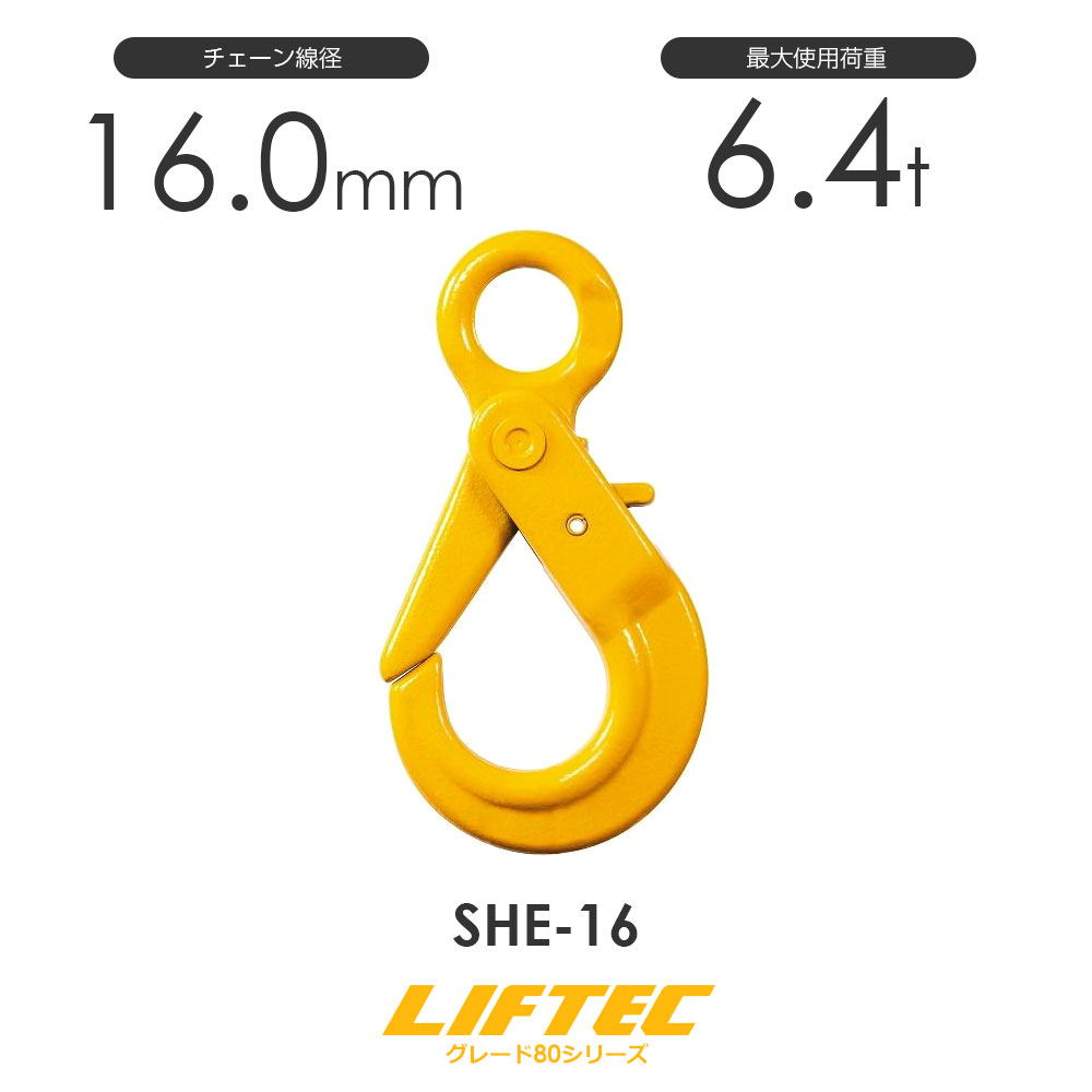 リフテック セルフロックフック SHE-16 アイタイプ バネ付 使用荷重6.4t