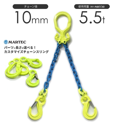 マーテック　チェーン スリング 2本吊り 10mm カスタマイズ可能