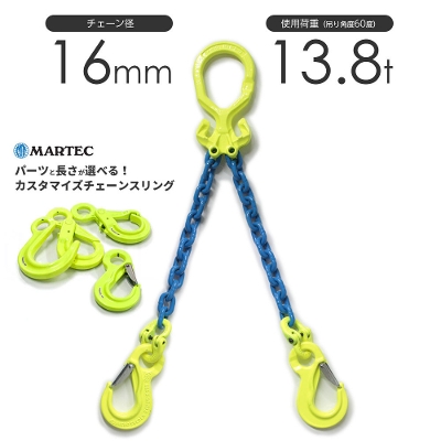 マーテック　チェーン スリング 2本吊り 16mm カスタマイズ可能
