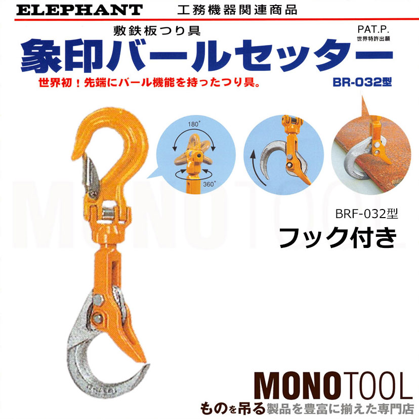 ELEPHANT 象印チェンブロック バールセッター(敷鉄板つり具)チェーンスリング付き BRC-032 通販 