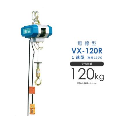 富士製作所 シルバーホイスト 電動 VX-120R 無線型 単相100V