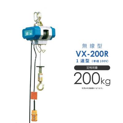 富士製作所 シルバーホイスト 電動 VX-200R 無線型 単相100V