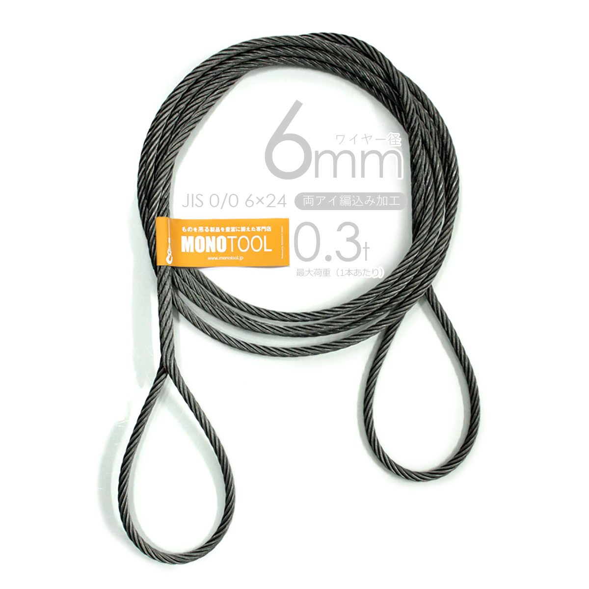 編み込み・フレミッシュ加工 JIS黒(O/O) 6mm(2分) 玉掛ワイヤロープ 2 ...