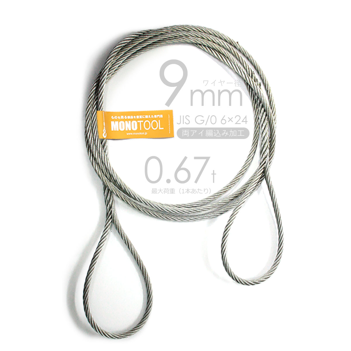 編み込み・フレミッシュ加工 JISメッキ(G/O) 9mm(3分) 玉掛ワイヤロープ 2本組
