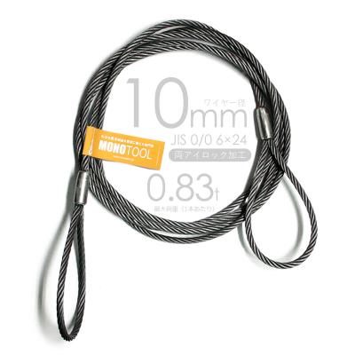 ロック止め加工 玉掛ワイヤロープ 10mm 黒 2本組