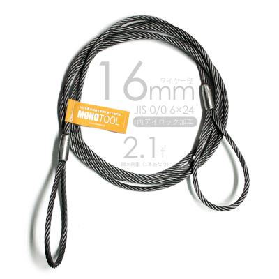 ロック止め加工 玉掛ワイヤロープ 16mm 黒 2本組