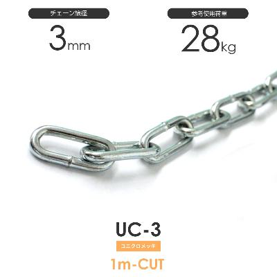 ユニクロメッキチェーン 雑用鎖 線径 3mm 1M単位でのカット販売 UC-3