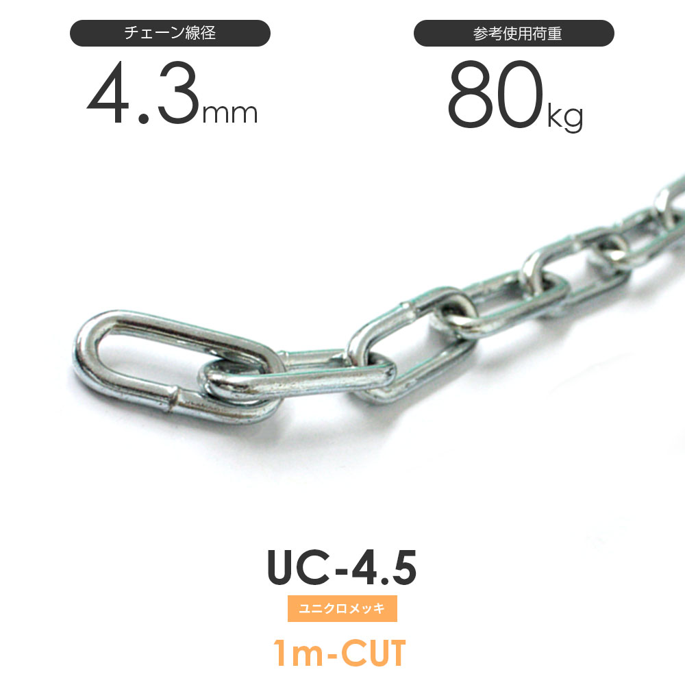 ユニクロメッキチェーン 雑用鎖 4.5mm 線径4.3mm 1M単位でのカット販売