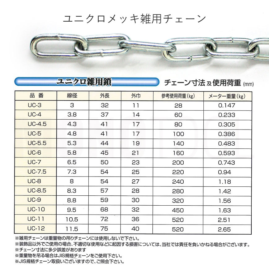 ユニクロメッキチェーン 雑用鎖 4.5mm 線径4.3mm 1M単位でのカット販売