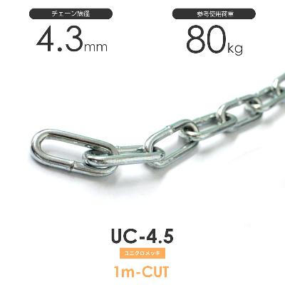ユニクロメッキチェーン 雑用鎖 4.5mm 線径4.3mm 1M単位でのカット販売 UC-4.5