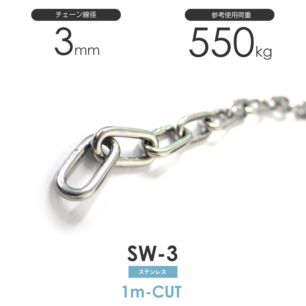 ステンレスチェーン 雑用鎖 線径 3mm 1M単位でのカット販売 SW-3