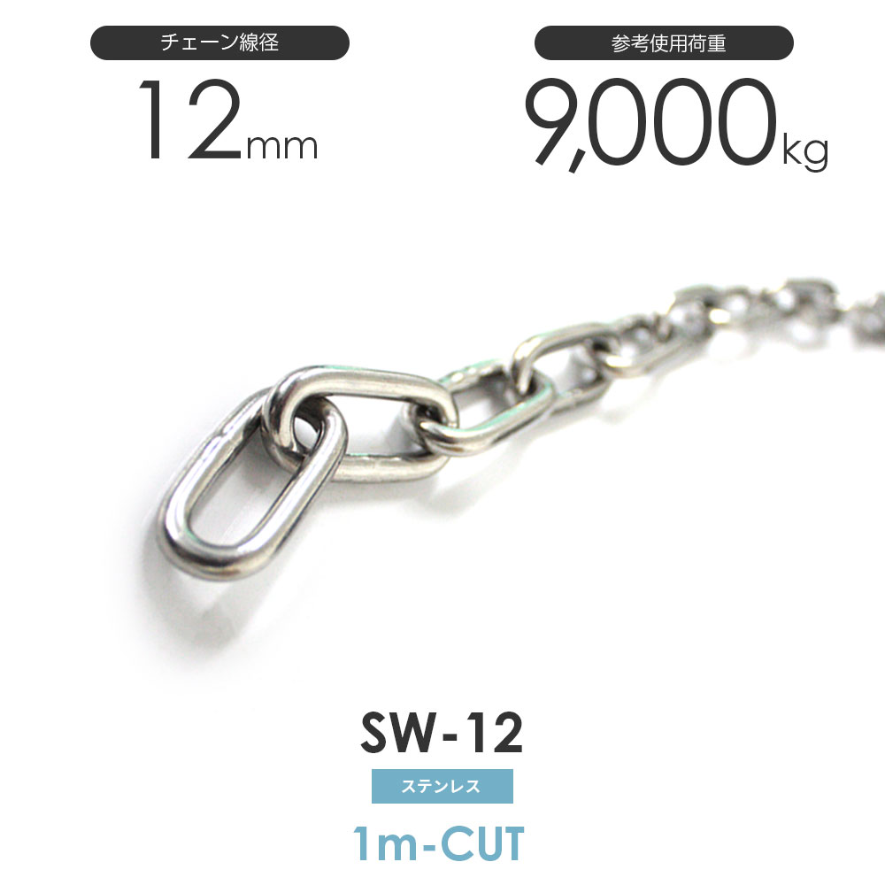 ステンレスチェーン 雑用鎖 線径 12mm 1M単位でのカット販売 SW-12