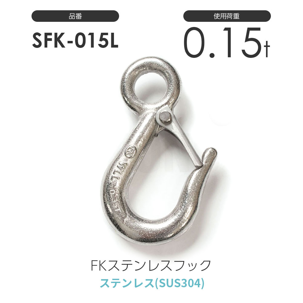 FKステンレスフック(SUS304) 使用荷重0.15t:S-FK-015-L
