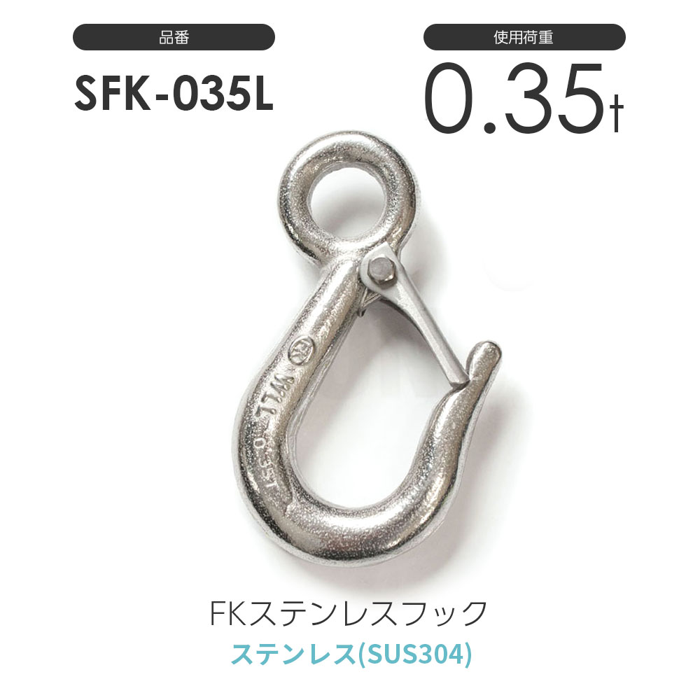 FKステンレスフック(SUS304) 使用荷重0.35t:S-FK-035-L