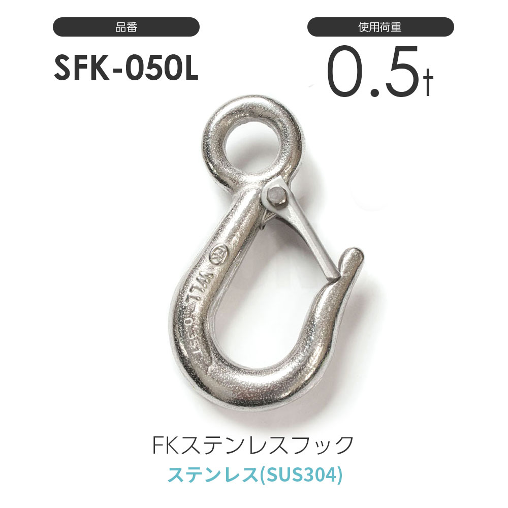 FKステンレスフック(SUS304) 使用荷重0.50t:S-FK-050-L