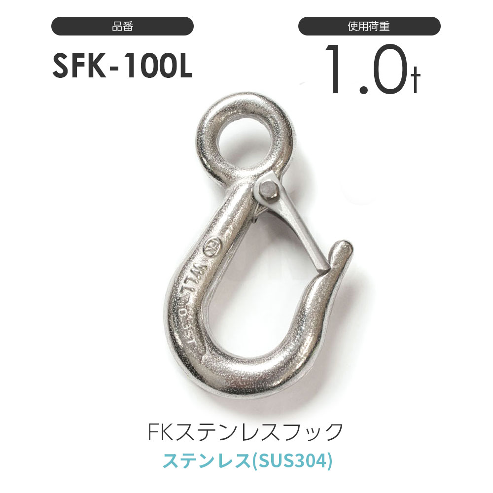 FKステンレスフック(SUS304) 使用荷重1t:S-FK-100-L バネ付 通販｜モノ