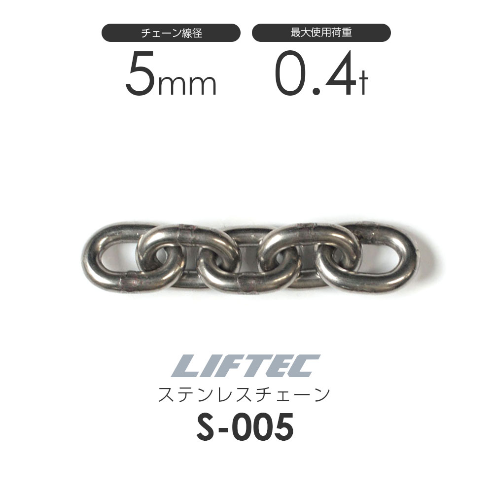 リフテック：ステンレス チェーン S-005 使用荷重0.4t チェーン線径5.0mm
