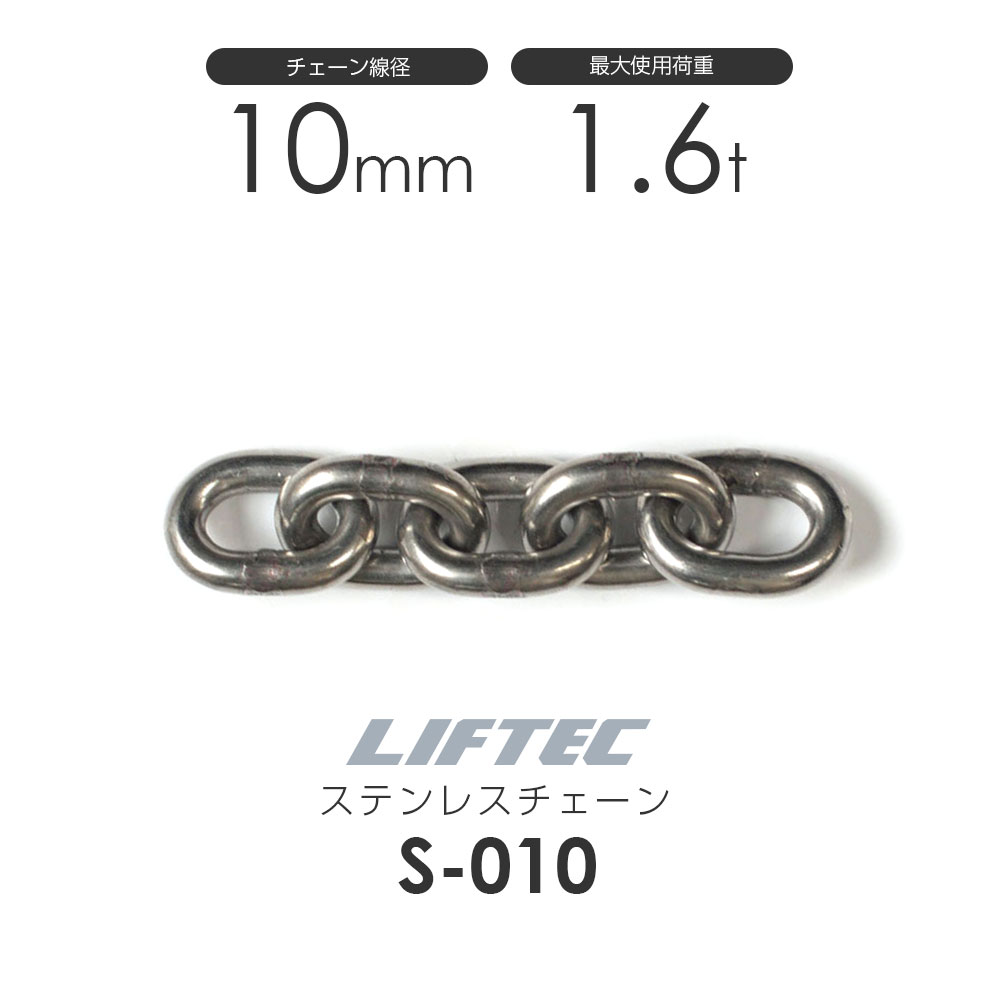 リフテック：ステンレス チェーン S-010 使用荷重1.6t チェーン線径10.0mm