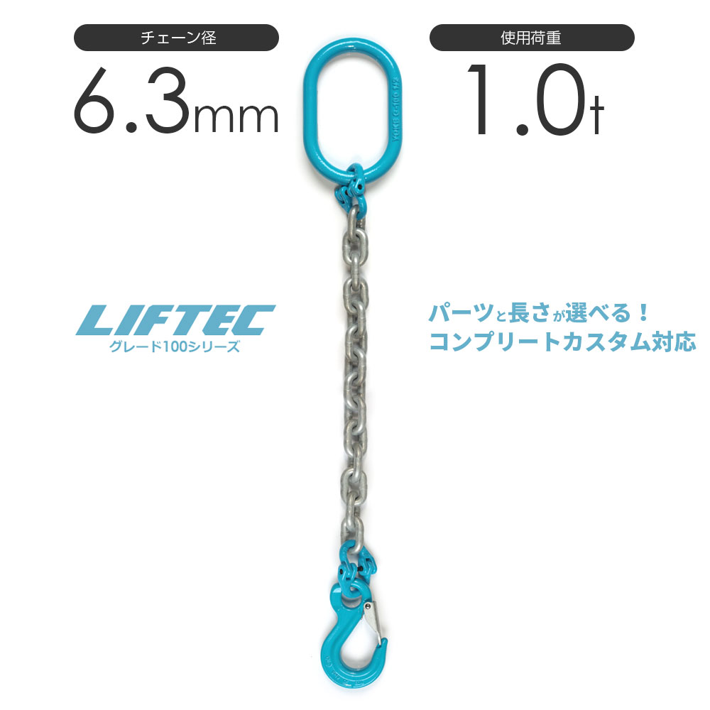 G100 LIFTEC カスタマイズ可能 チェーンスリング 1本吊り 使用荷重:1.0t 6.3mm リフテック