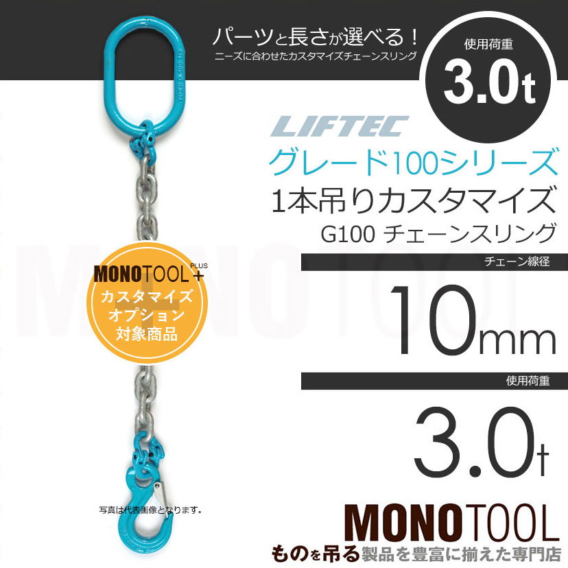 G100 LIFTEC カスタマイズ可能 チェーンスリング 1本吊り 使用荷重:3.0t 10mm リフテック リフテック（グレード100）  通販｜モノツール