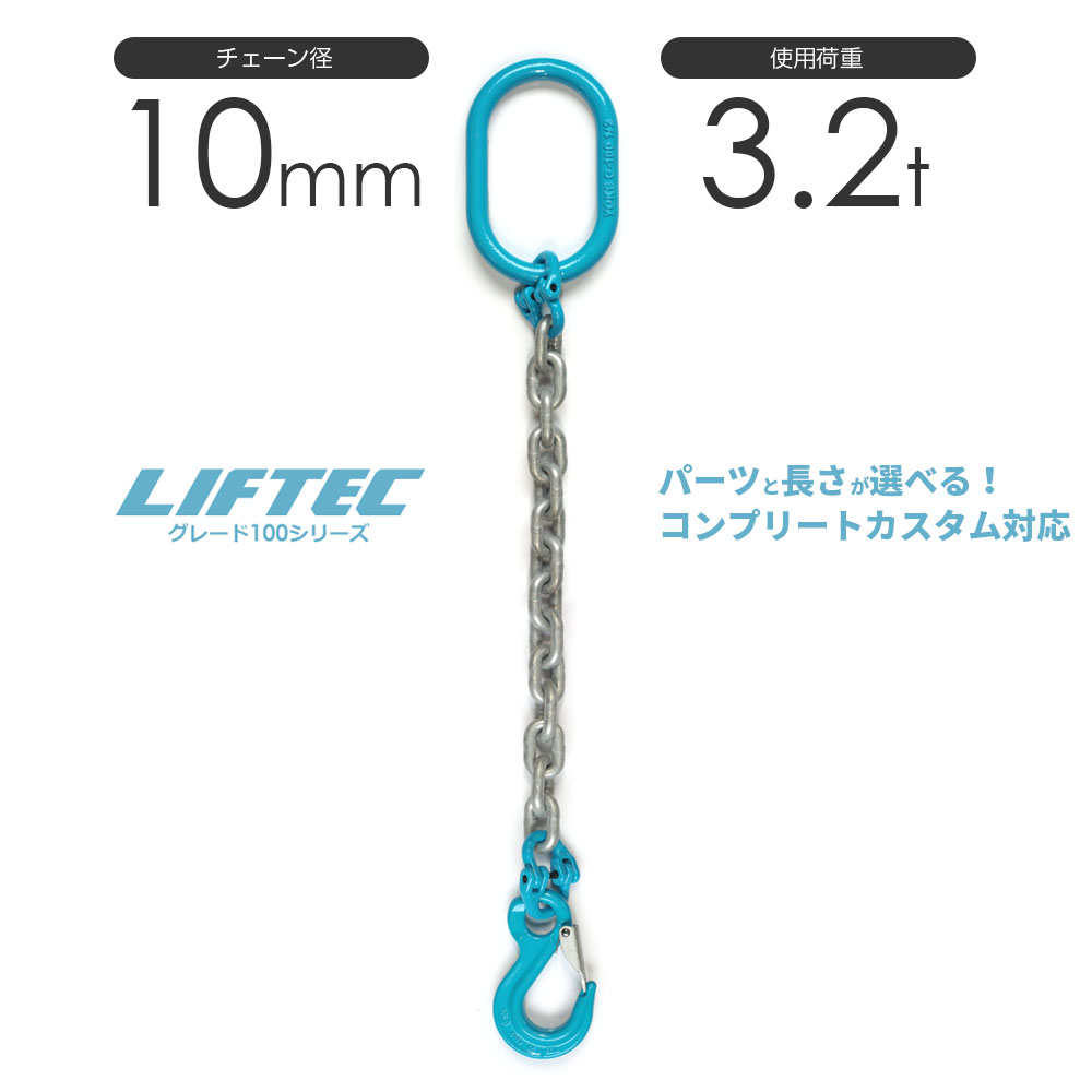 G100 LIFTEC カスタマイズ可能 チェーンスリング 1本吊り 使用荷重:3.0t 10mm リフテック