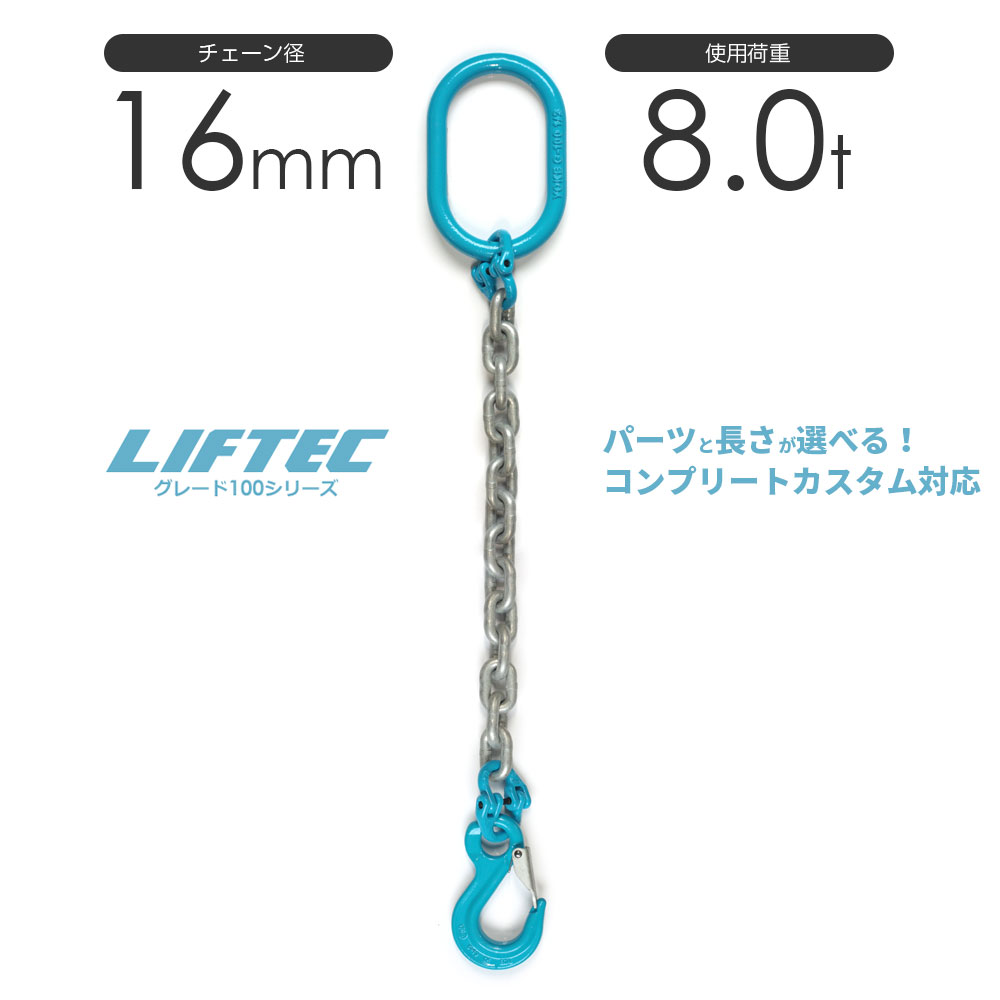 G100 LIFTEC カスタマイズ可能 チェーンスリング 1本吊り 使用荷重:8.0t 16mm リフテック