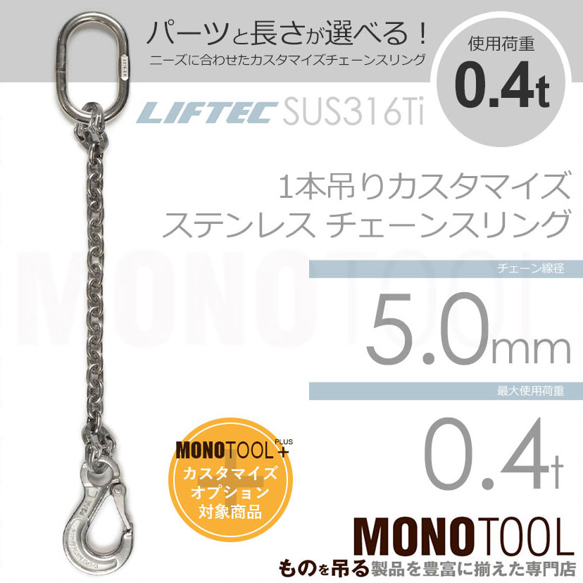 LIFTEC カスタマイズ可能 ステンレスチェーンスリング 1本吊り 使用荷重:0.4t 5mm リフテック リフテック(SUS) 通販｜モノツール