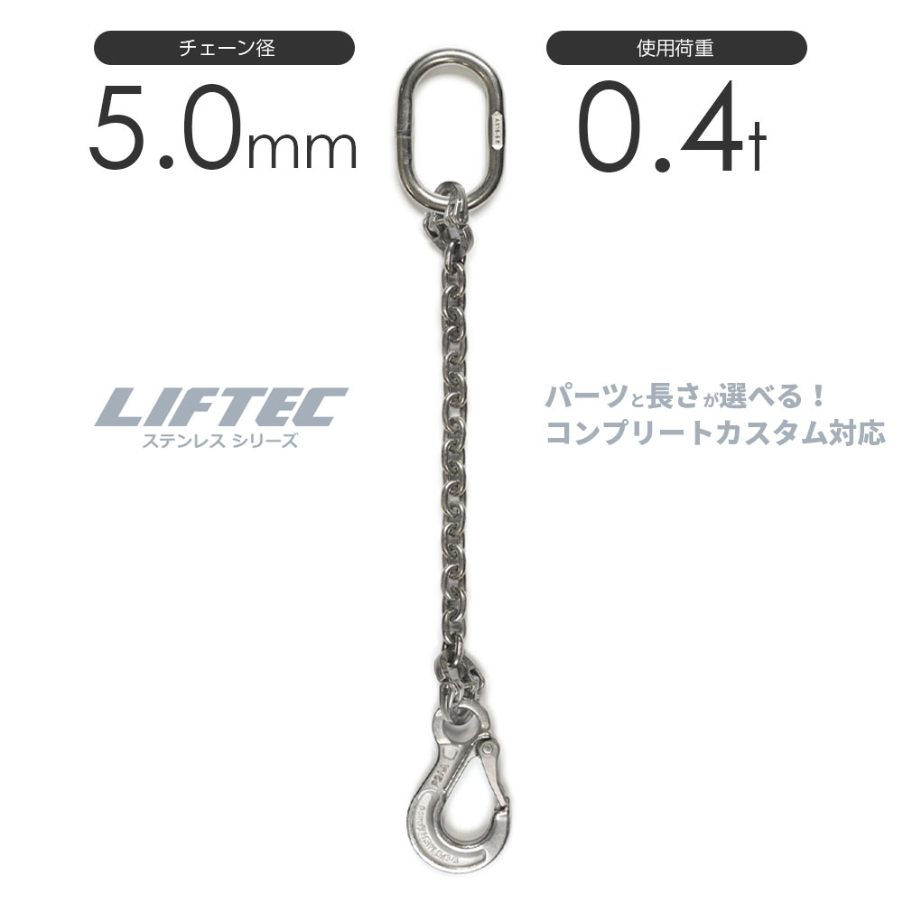 LIFTEC カスタマイズ可能 ステンレスチェーンスリング 1本吊り 使用荷重:0.4t 5mm リフテック