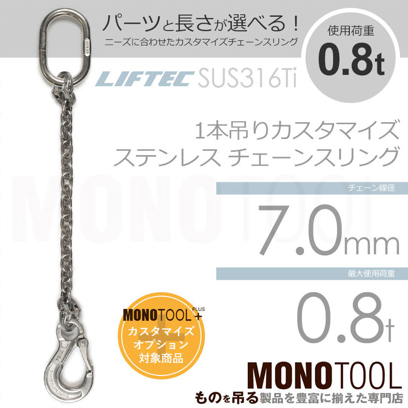 LIFTEC カスタマイズ可能 ステンレスチェーンスリング 1本吊り 使用荷重:0.8t 7mm リフテック リフテック(SUS) 通販｜モノツール