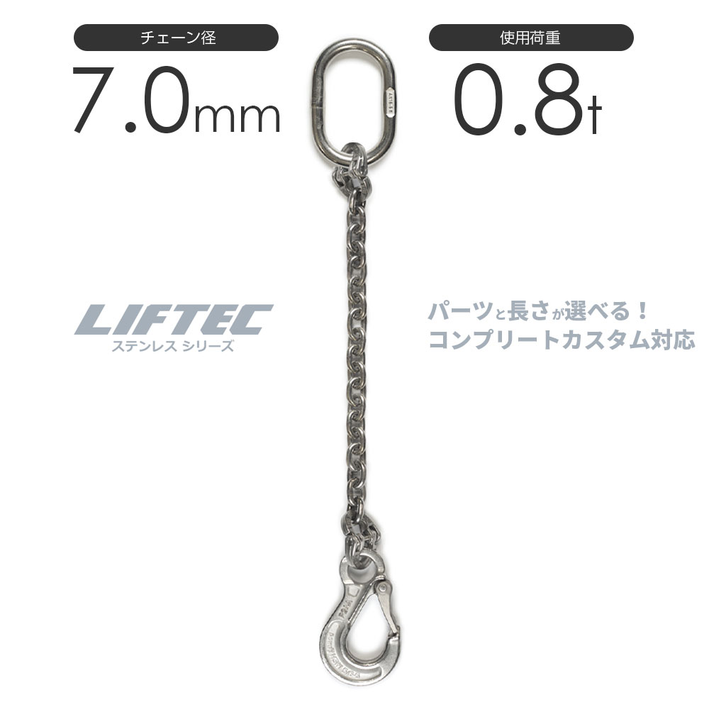 LIFTEC カスタマイズ可能 ステンレスチェーンスリング 1本吊り 使用荷重:0.8t 7mm リフテック