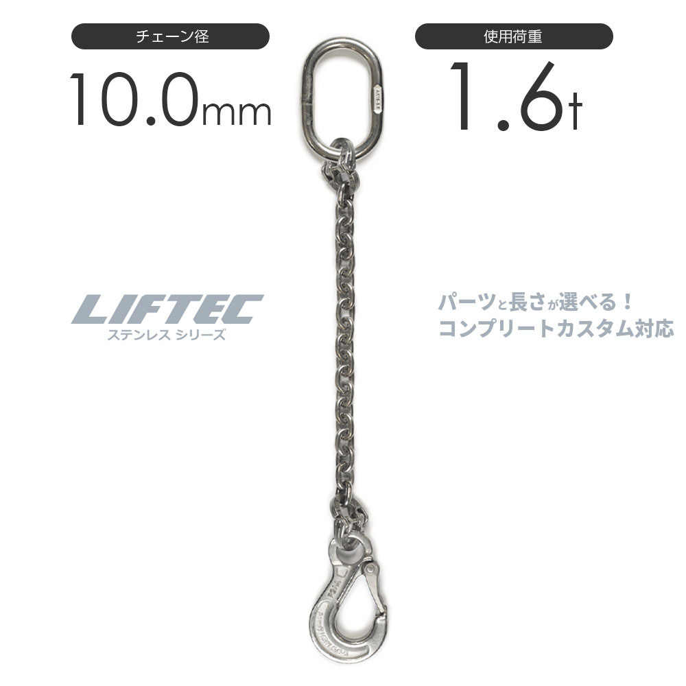 LIFTEC カスタマイズ可能 ステンレスチェーンスリング 1本吊り 使用荷重:1.4t 10mm リフテック