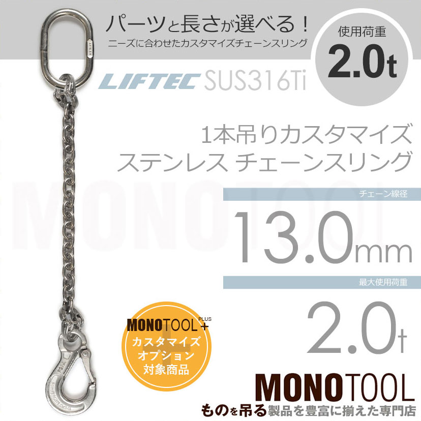 LIFTEC カスタマイズ可能 ステンレスチェーンスリング 1本吊り 使用荷重:2.0t 13mm リフテック リフテック(SUS) 通販｜モノツール