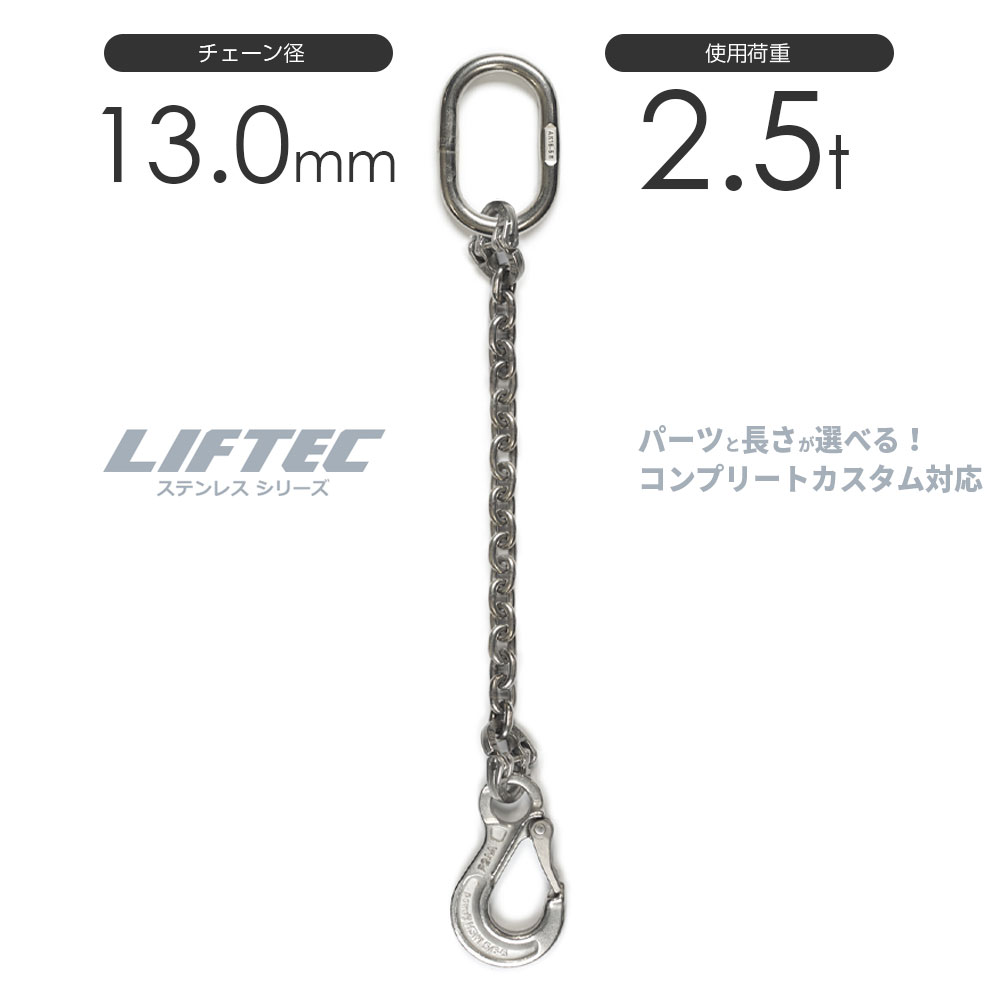 LIFTEC カスタマイズ可能 ステンレスチェーンスリング 1本吊り 使用荷重:2.0t 13mm リフテック