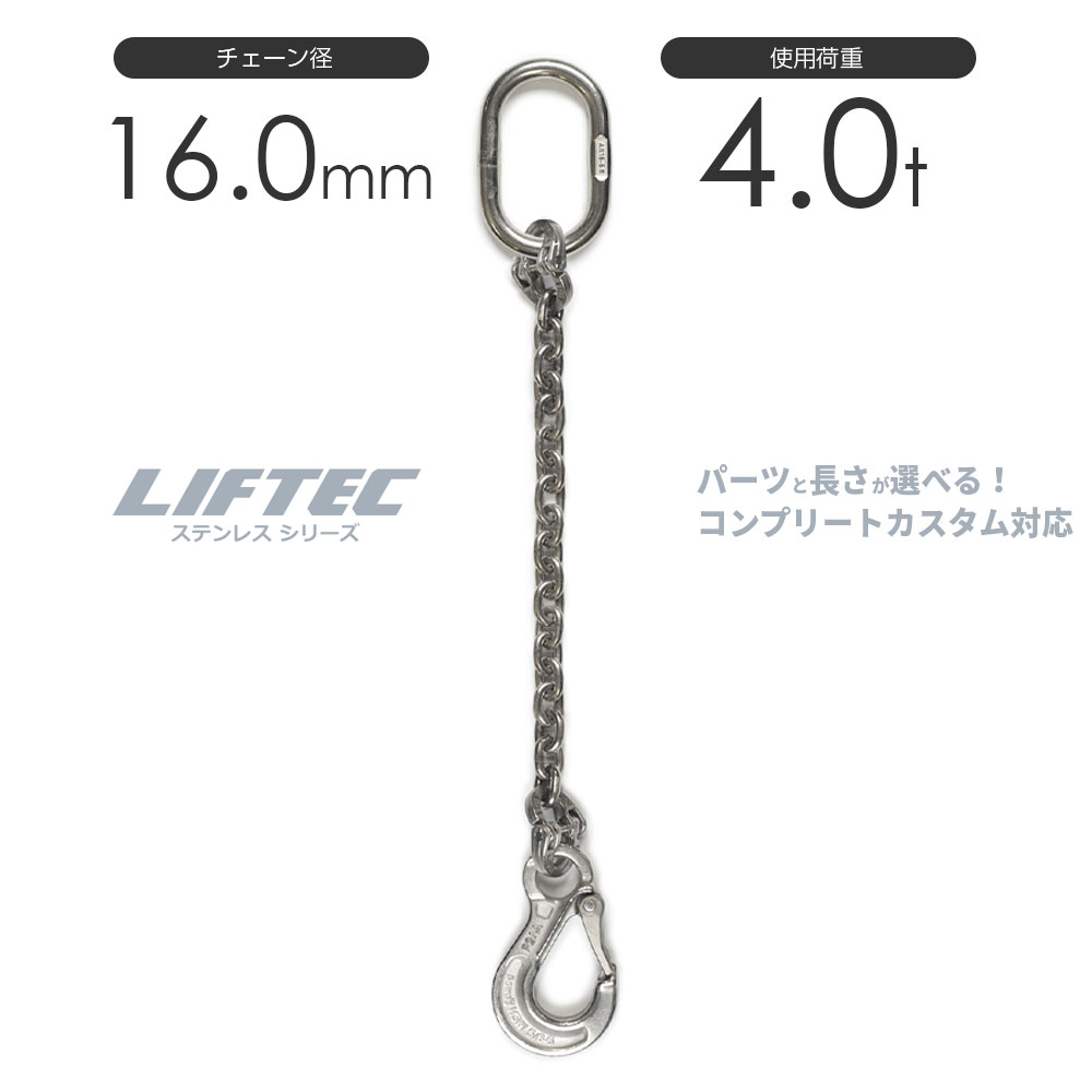 LIFTEC カスタマイズ可能 ステンレスチェーンスリング 1本吊り 使用荷重:4.0t 16mm リフテック