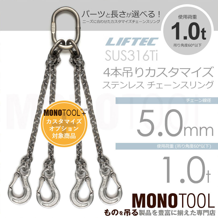 LIFTEC カスタマイズ可能 ステンレスチェーンスリング 4本吊り 使用荷重:1.0t 5mm リフテック リフテック(SUS) 通販｜モノツール