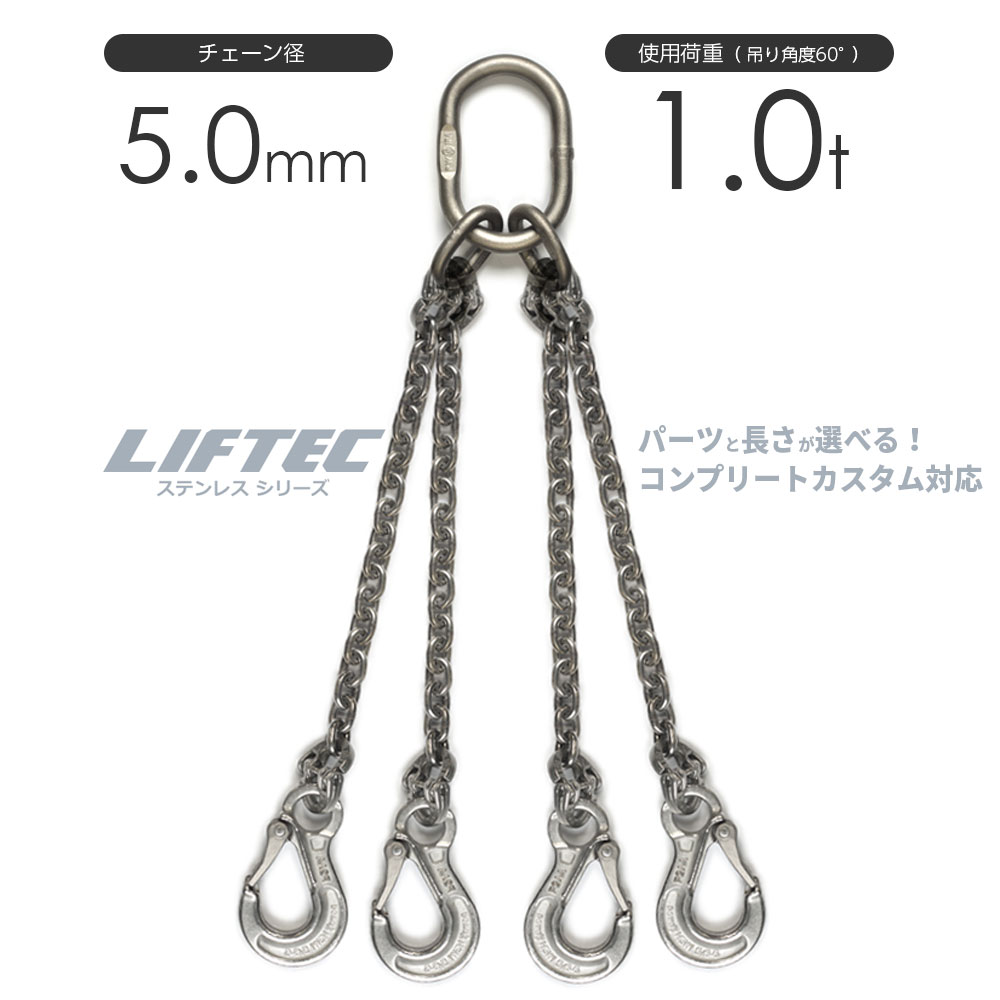 LIFTEC カスタマイズ可能 ステンレスチェーンスリング 4本吊り 使用荷重:1.0t 5mm リフテック
