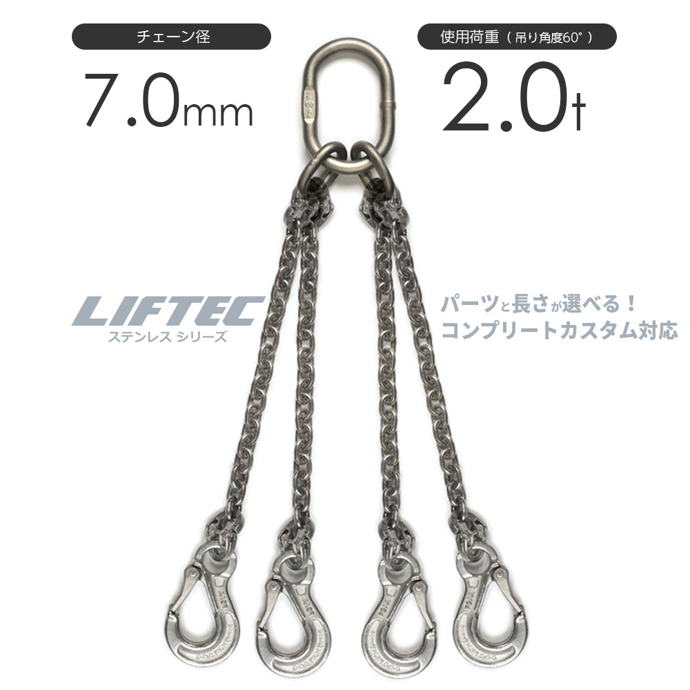 LIFTEC カスタマイズ可能 ステンレスチェーンスリング 4本吊り 使用荷重:2.0t 7mm リフテック