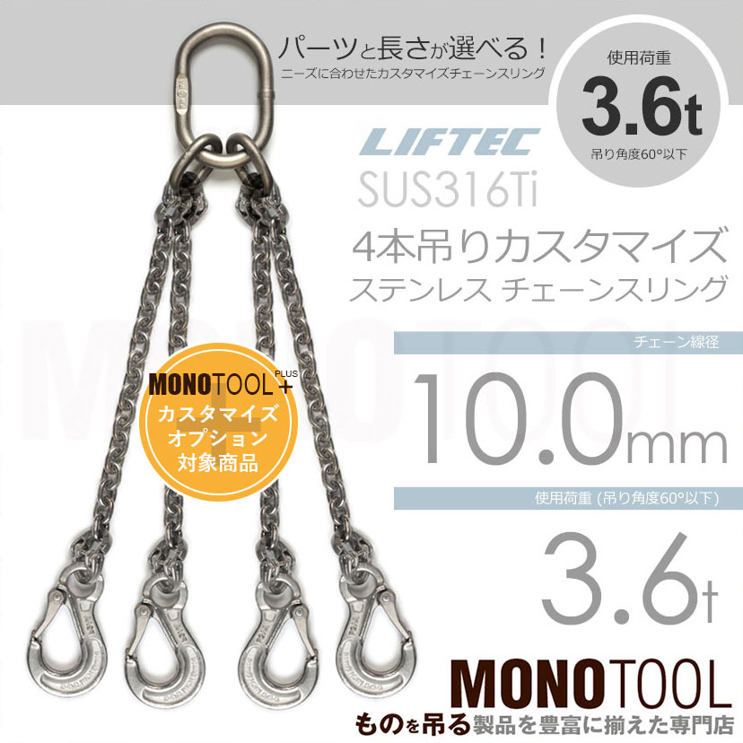LIFTEC カスタマイズ可能 ステンレスチェーンスリング 4本吊り 使用荷重:3.6t 10mm リフテック リフテック(SUS) 通販｜モノツール