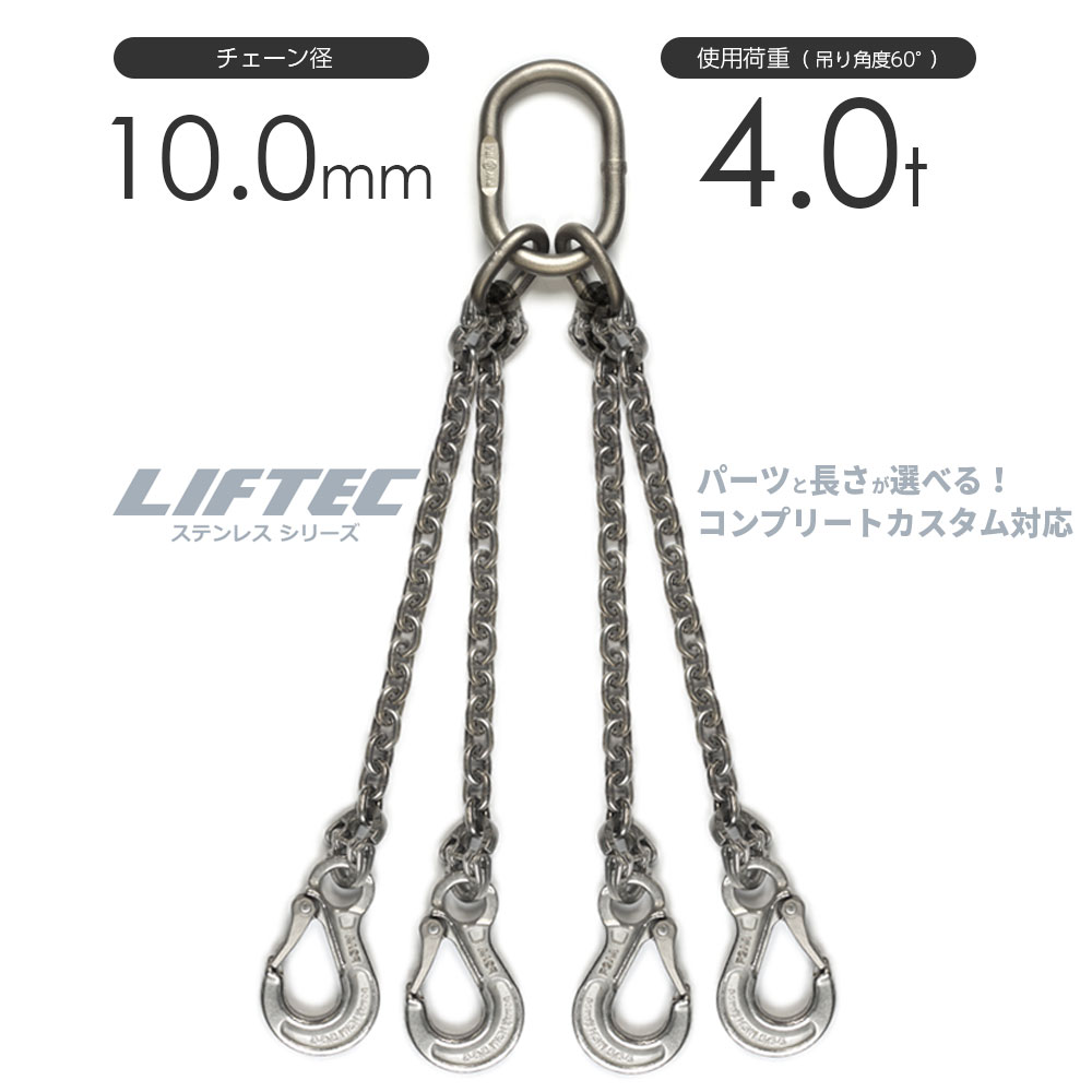 LIFTEC カスタマイズ可能 ステンレスチェーンスリング 4本吊り 使用荷重:3.6t 10mm リフテック