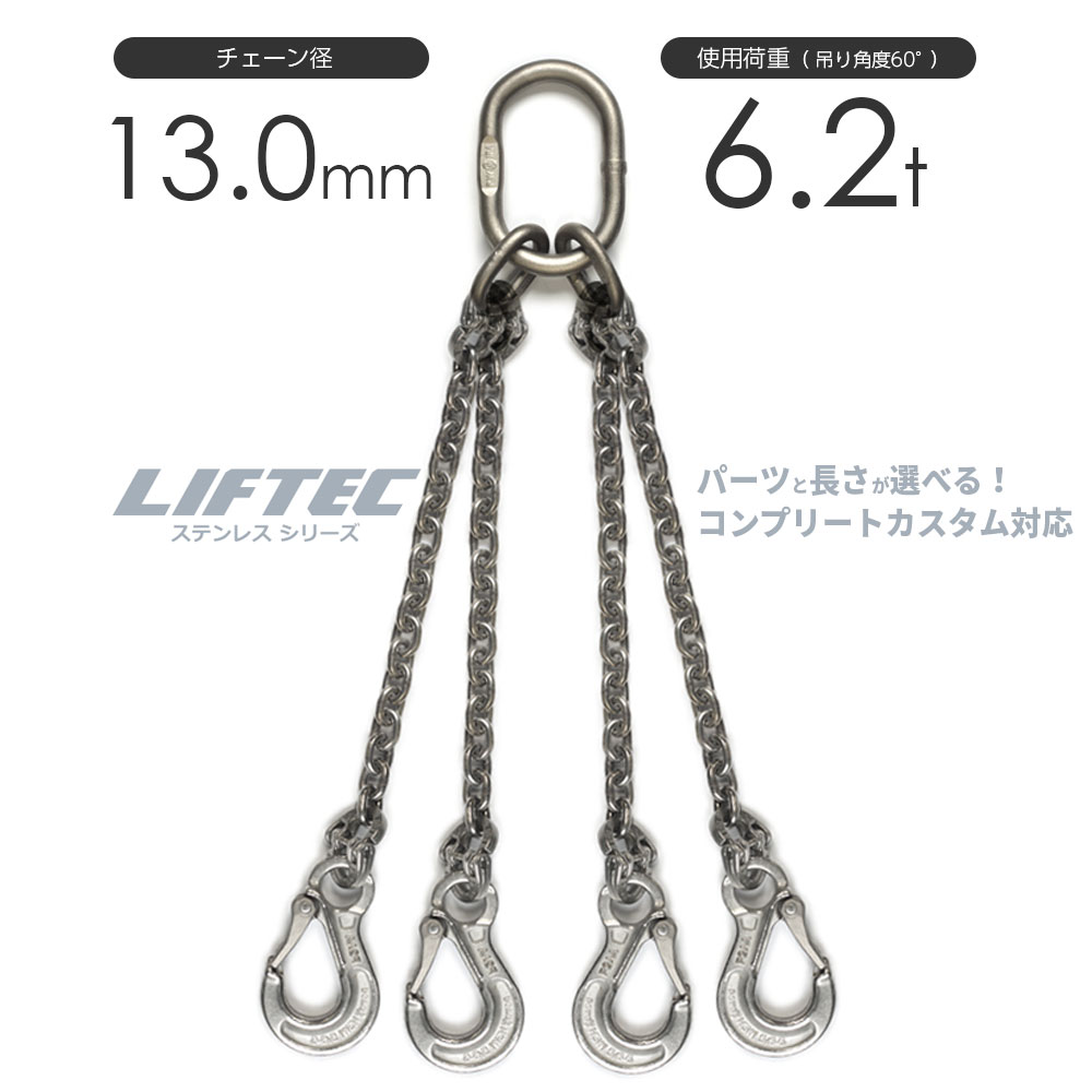 LIFTEC カスタマイズ可能 ステンレスチェーンスリング 4本吊り 使用荷重:5.1t 13mm リフテック