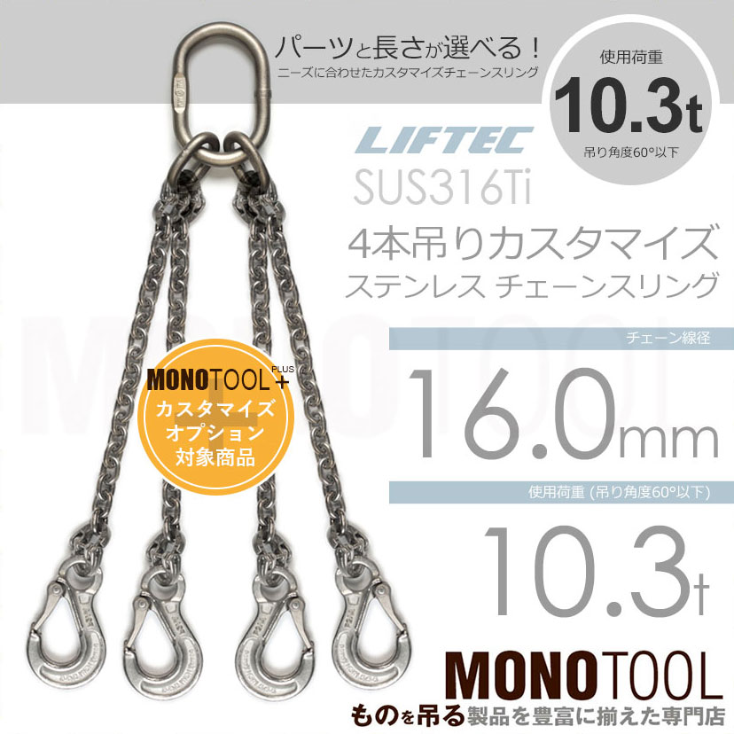 LIFTEC カスタマイズ可能 ステンレスチェーンスリング 4本吊り 使用荷重:10.3t 16mm リフテック リフテック(SUS) 通販｜モノツール