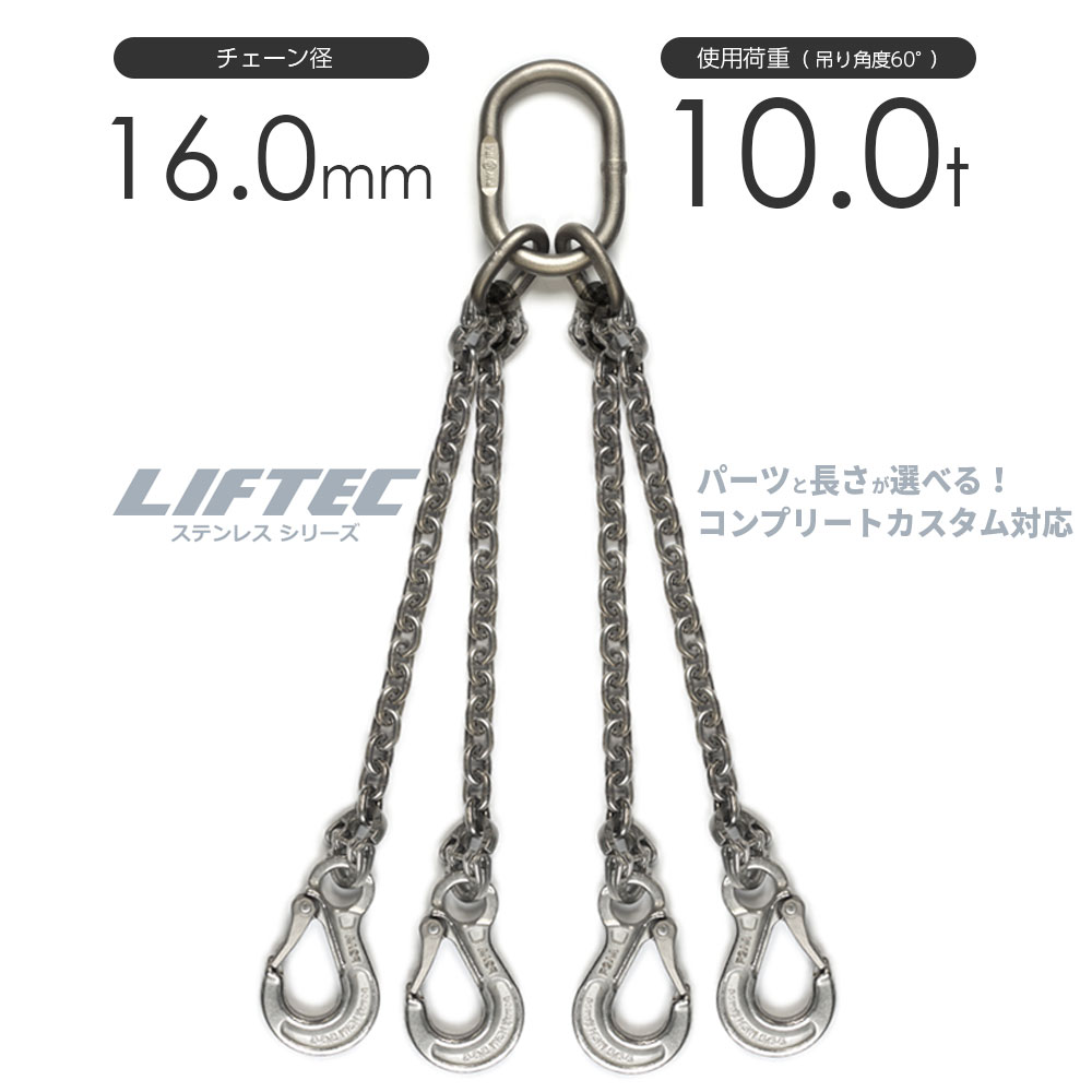 LIFTEC カスタマイズ可能 ステンレスチェーンスリング 4本吊り 使用荷重:10.3t 16mm リフテック