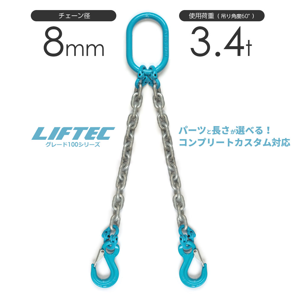 G100 LIFTEC カスタマイズ可能 チェーンスリング 2本吊り 使用荷重:3.4t 8mm リフテック