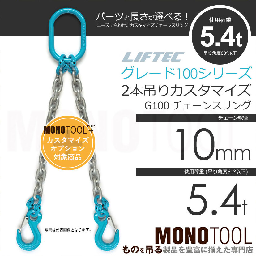 G100 LIFTEC カスタマイズ可能 チェーンスリング 2本吊り 使用荷重:5.4t 10mm リフテック リフテック（グレード100）  通販｜モノツール