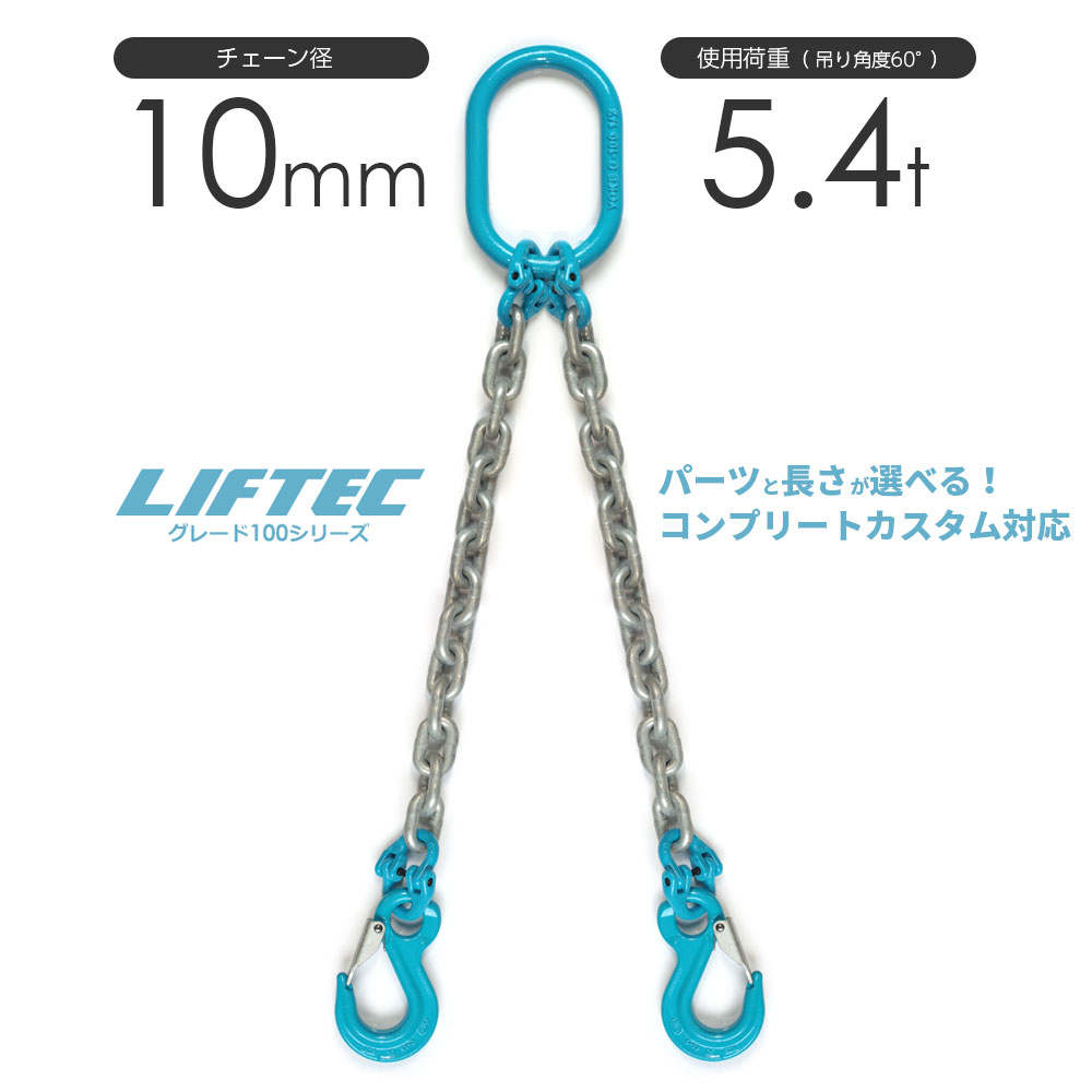 G100 LIFTEC カスタマイズ可能 チェーンスリング 2本吊り 使用荷重:5.4t 10mm リフテック