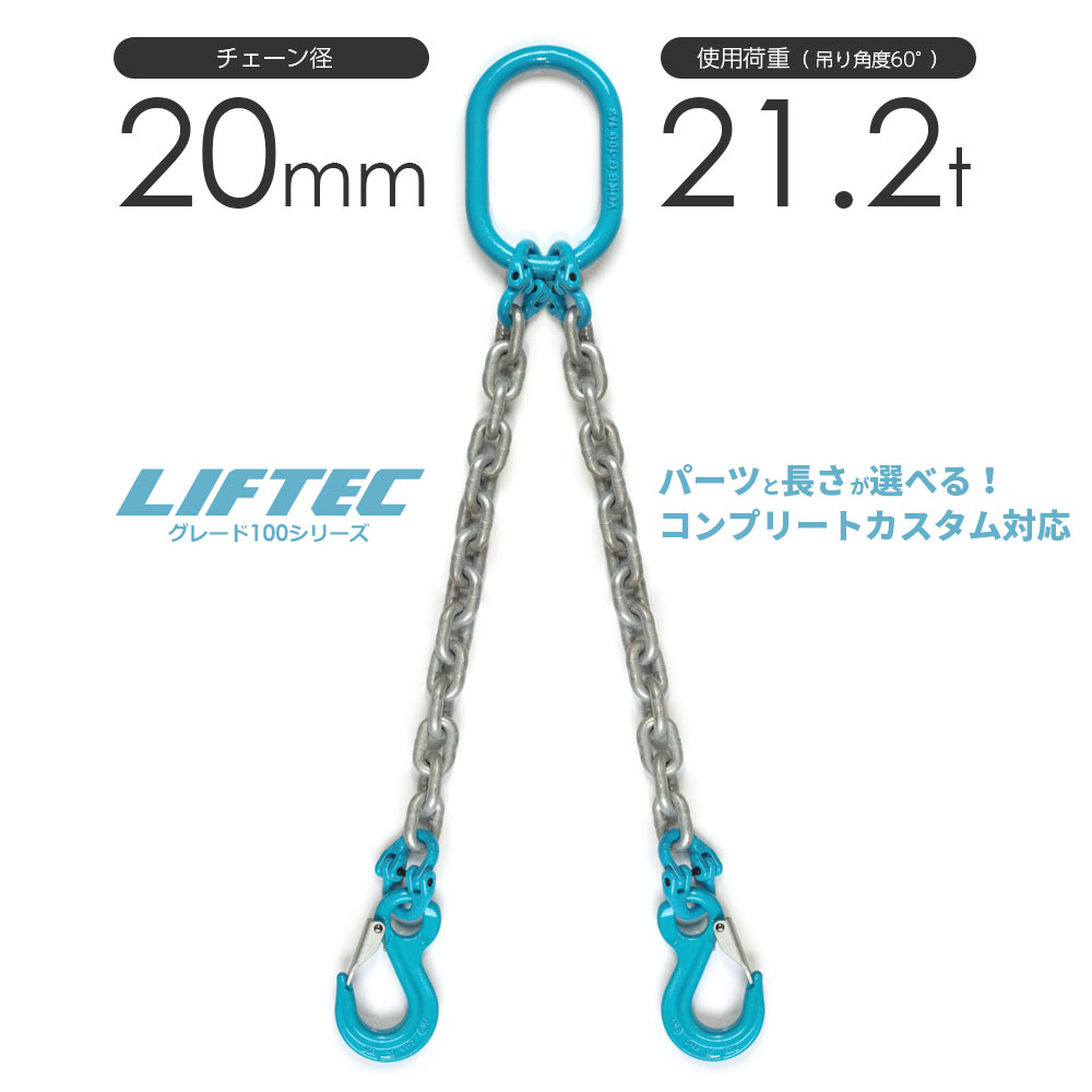 G100 LIFTEC カスタマイズ可能 チェーンスリング 2本吊り 使用荷重:21.2t 20mm リフテック